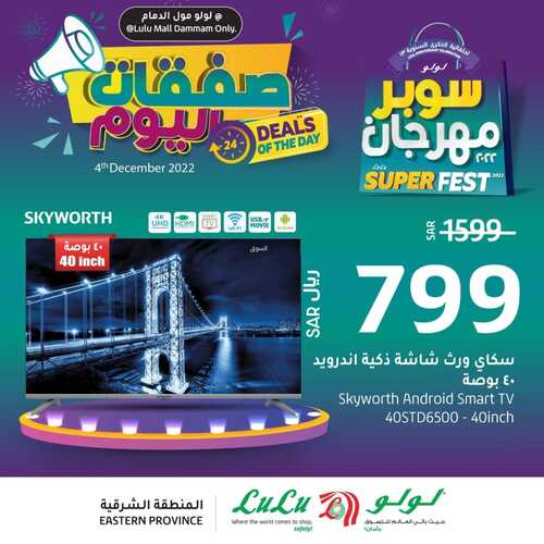 عروض الشاشات من لولو المنطقة الشرقية اليوم 4 ديسمبر 2022 الموافق 10 جمادى الأولى 1444 عروض خيالية 6 1939101655
