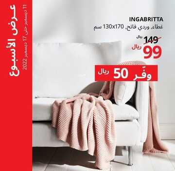 عروض ايكيا اليوم 13 ديسمبر 2022 الموافق 19 جمادى الأولى 1444 خصومات ديسمبر الرائع 9 1942800869