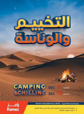 عروض رامز حفر الباطن الأسبوعية 1 ديسمبر 2022 الموافق 7 جمادى الأول 1444 عروض التخييم والوناسه 2 1954558027