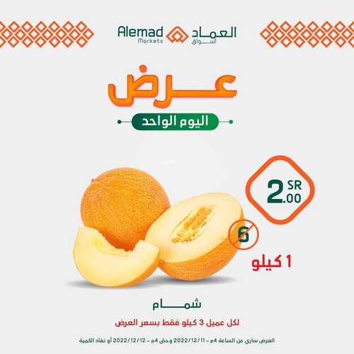 عروض أسواق العماد جدة اليوم 11 ديسمبر 2022 الموافق 17 جمادى الأول 1444 هـ عروض الاثنين 4 1979531699