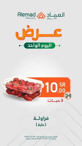 عروض أسواق العماد مكة اليوم 4 ديسمبر 2022 الموافق 10 جمادى الأول 1444 هـ عروض اليوم الواحد 5 2050933841
