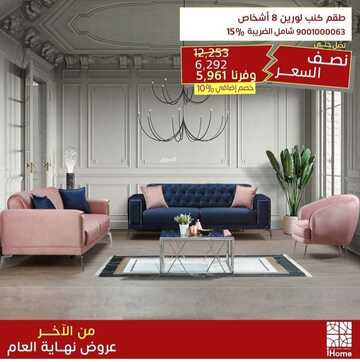 عروض اي هوم للأثاث اليوم 11 ديسمبر 2022 الموافق 17 جمادى الأولى 1444 حسومات نهاية العام المميزة 6 2148623516
