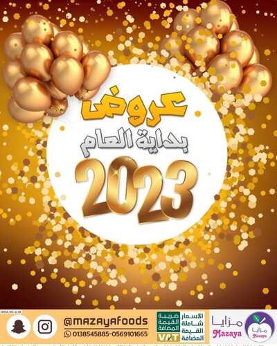 عروض مزايا الغذاء الأسبوعية 31 ديسمبر 2022 الموافق 7 جمادى الآخر 1444 هـ عروض بداية العام 2 217683585