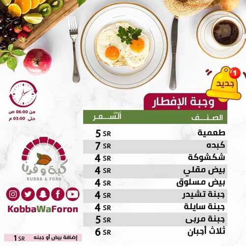 عروض مطعم كبة وفرن اليوم 21 ديسمبر 2022 مـ الموافق 27 جمادى الأول 1444 هـ وجبة الافطار 6 2239791403