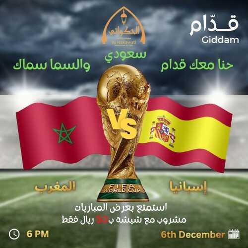 عروض مطعم الحكواتي اليوم 6 ديسمبر 2022 مـ الموافق 12 جمادى الأول 1444 هـ عروض المباريات 2 2269635315