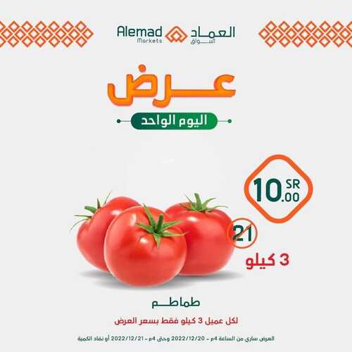 عروض أسواق العماد جدة اليوم 21 ديسمبر 2022 الموافق 27 جمادى الأول 1444 هـ عروض الاربعاء 3 2299868419