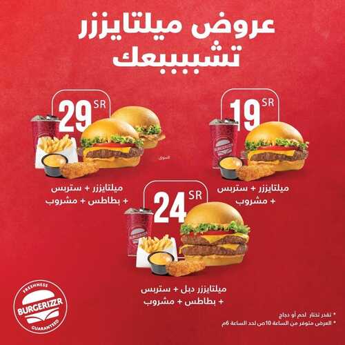 عروض مطعم برغرايززر اليوم 6 ديسمبر 2022 مـ الموافق 12 جمادى الأول 1444 هـ عروض الغداء 2 2408506697