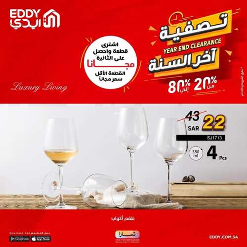 عروض ايدي اليوم 20 ديسمبر 2022 الموافق 26 جمادى الأول 1444 هـ تصفية آخر السنة 8 2422240630
