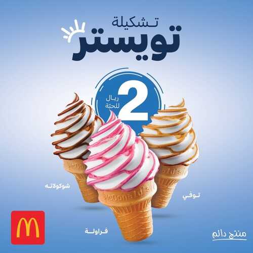عروض مطعم ماكدونالدز الشرقية اليوم 15 ديسمبر 2022 مـ الموافق 21 جمادى الأول 1444 هـ تشكيلة تويستر 2 2506373290