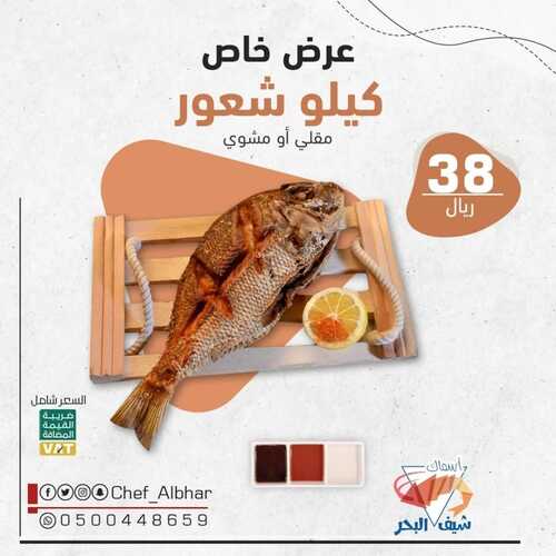 عروض مطعم شيف البحر اليوم 24 ديسمبر 2022 مـ الموافق 30 جمادى الأول 1444 هـ عرض خاص 2 2520001477