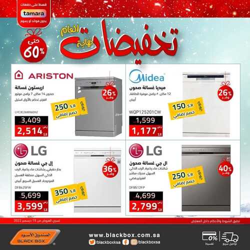 عروض الصندوق الأسود الأسبوعية 16 ديسمبر 2022 الموافق 22 جمادى الأول 1444 تخفيضات نهاية العــــــــام 5 2800405987