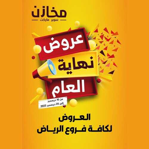 عروض مخازن سوبر ماركت الرياض الأسبوعية 11 ديسمبر 2022 الموافق 17 جمادى الأول 1444 هـ نهاية العام 2 280843480