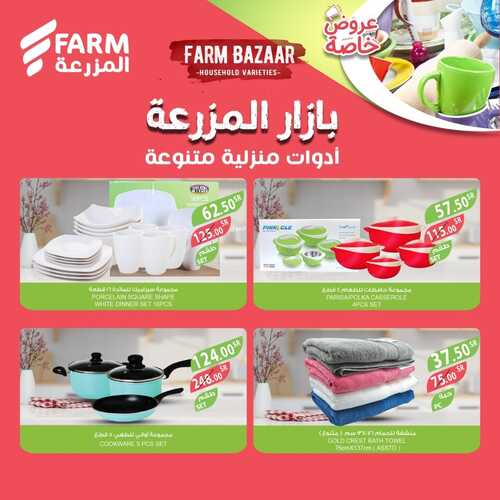 عروض أسواق المزرعة جميع الفروع اليوم 8 ديسمبر 2022 الموافق 14 جمادى الأول 1444 بازار المزرعة 8 2854939100