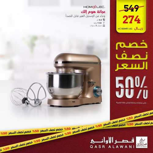عروض قصر الاواني اليوم 14 ديسمبر 2022 الموافق 20 جمادى الأول 1444 هـ عرض نصف السعر 5 3012482753