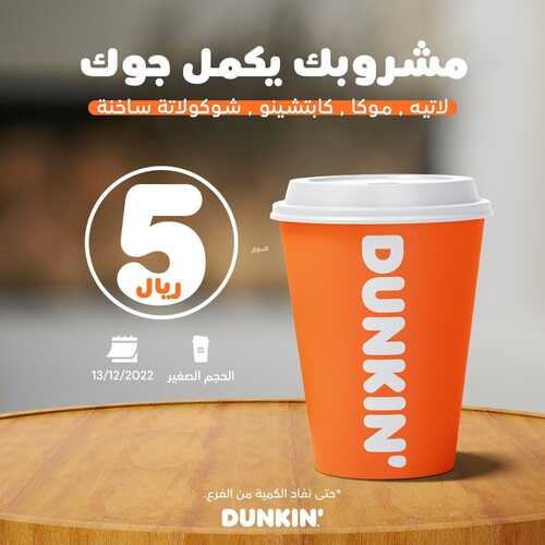 عروض دانكن دونتس اليوم 13 ديسمبر 2022 مـ الموافق 19 جمادى الأول 1444 هـ مشروبك يكمل جوك 2 3018356722