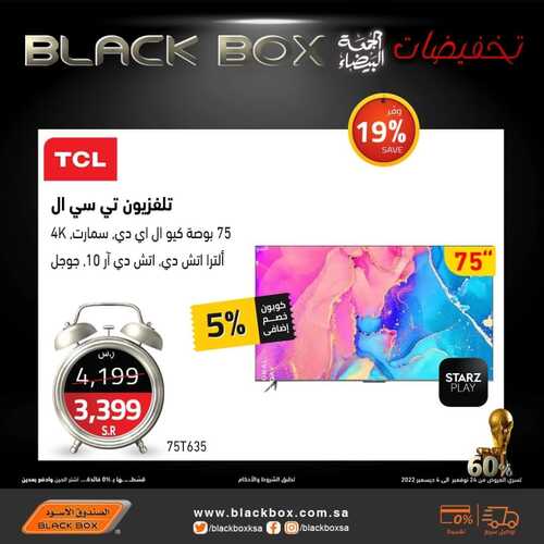 عروض الصندوق الأسود الأسبوعية 10 ديسمبر 2022 الموافق 16 جمادى الأول 1444 هـ عروض الجمعة البيضاء 3 3089832291