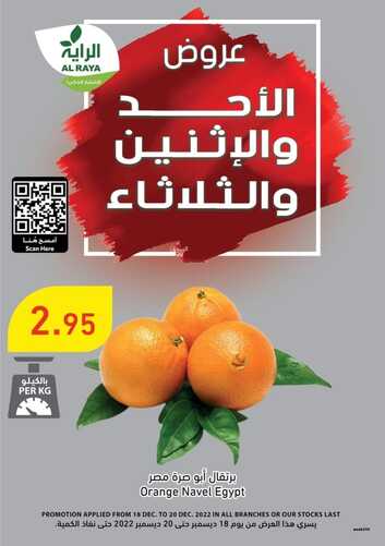 عروض الراية اليوم 18 ديسمبر 2022 الموافق 24 جمادى الأول 1444 عروض الأحد & الاثنين & الثلاثاء 6 313127137