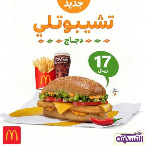عروض مطعم ماكدونالدز الشرقية 19 ديسمبر 2022 مـ الموافق 25 جمادى الأول 1444 هـ جديدنا تشيبوتلي 2 3158147513