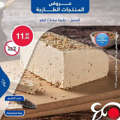 عروض بن داود جميع الفروع اليوم 25 ديسمبر 2022 الموافق 1 جمادى الثاني 1444 عروض المنتجات الطازجة 2 3254205959