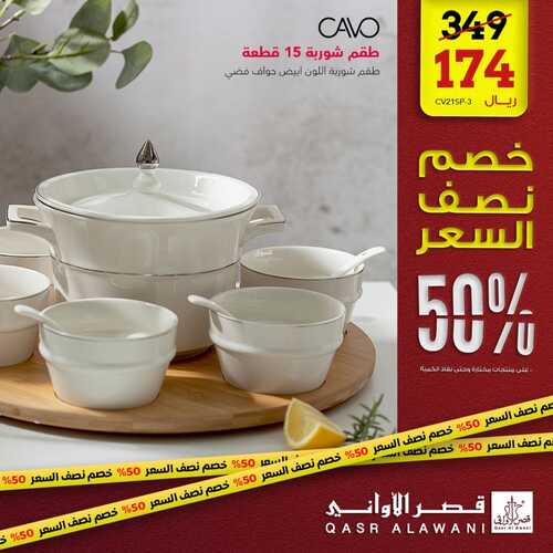 عروض قصر الاواني اليوم 6 ديسمبر 2022 الموافق 12 جمادى الأول 1444 هـ خصم نصف السعر 4 325471171
