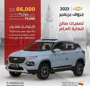 عروض صالح للسيارات اليوم 13 ديسمبر 2022 الموافق 19 جمادى الأولى 1444 خصومات ديسمبر الرائع 2 3331157299