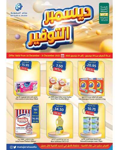 عروض متاجر السعودية مكة الأسبوعية 25 ديسمبر 2022 الموافق 1 جمادى الآخر 1444 هـ عروض ديسمبر 6 3458505468