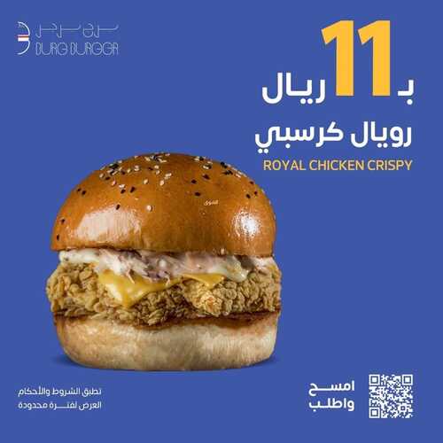 عروض مطعم برج برجر اليوم 21 ديسمبر 2022 مـ الموافق 27 جمادى الأول 1444 هـ عرض رويال كرسبي 6 3491686315