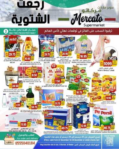 عروض مركاتو سوبر ماركت الأسبوعية 26 ديسمبر 2022 الموافق 2 جمادى الآخر 1444 هـ رجعت الشتوية 2 3494697941