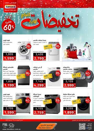 عروض الصندوق الاسود الأسبوعية 29 ديسمبر 2022 الموافق 5 جمادى الآخر 1444 هـ تخفيضات نهاية العام 8 3495725643