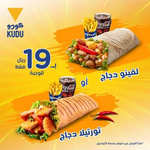 عروض مطعم كودو اليوم 4 ديسمبر 2022 مـ الموافق 10 جمادى الأول 1444 هـ جهزناها ولفيناها 2 3516017667