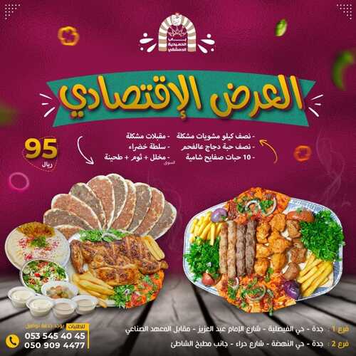 عروض مطعم باب الحمدية الدمشقي جدة اليوم 6 ديسمبر 2022 مـ الموافق 12 جمادى الأول 1444 هـ العرض العائلي 4 3602545671