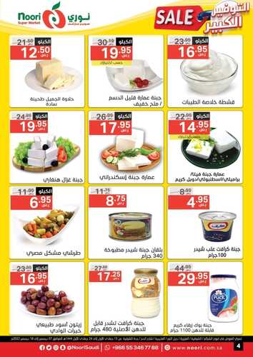 عروض نوري الأسبوعية 7 ديسمبر 2022 الموافق 13 جمادى الأول 1444 التوفير الكبير 5 3783302206