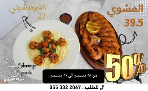 عروض مطعم حديقة الجمبري اليوم 28 ديسمبر 2022 مـ الموافق 4 جمادى الثاني 1444 هـ عرض الويكند 2 3806541489