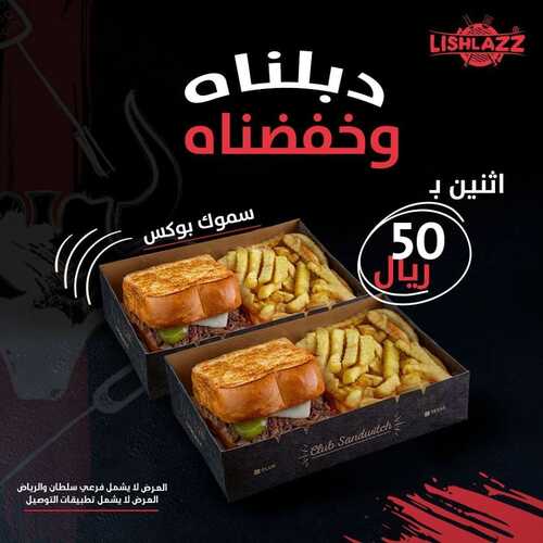 عروض مطعم ليشلازز اليوم 7 ديسمبر 2022 مـ الموافق 13 جمادى الأول 1444 هـ دبلناه وخفضناه 2 3961618163