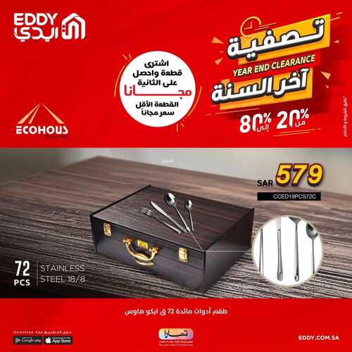 عروض ايدي هوم اليوم 12 ديسمبر 2022 الموافق 18 جمادى الأول 1444 هـ اشتر قطعة والثانية مجاناً 8 3993050619