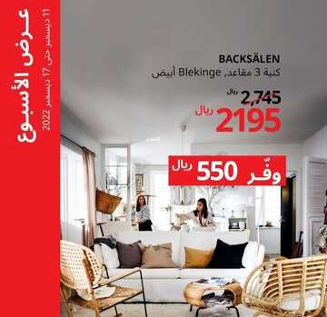 عروض ايكيا اليوم 13 ديسمبر 2022 الموافق 19 جمادى الأولى 1444 خصومات ديسمبر الرائع 7 4019826622