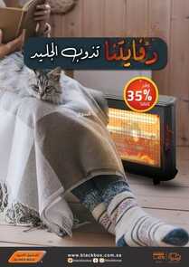 عروض الصندوق الأسود الأسبوعية 12 ديسمبر 2022 الموافق 18 جمادى الأول 1444 هـ دفايتنا تذوب الجليد 2 4039559936
