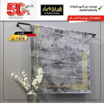 عروض مفروشات القفاري اليوم 8 ديسمبر 2022 الموافق 14 جمادى الأولى 1444 صفقات شتاء ديسمبر الرائعة 2 4040436950