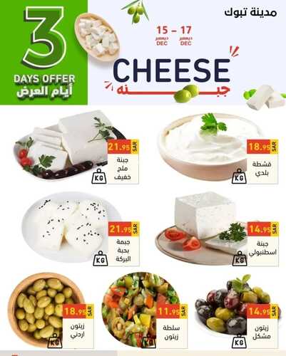 عروض رامز تبوك اليوم 15 ديسمبر 2022 الموافق 21 جمادى الأول 1444 عروض الطازج 3 أيام 5 4086496544