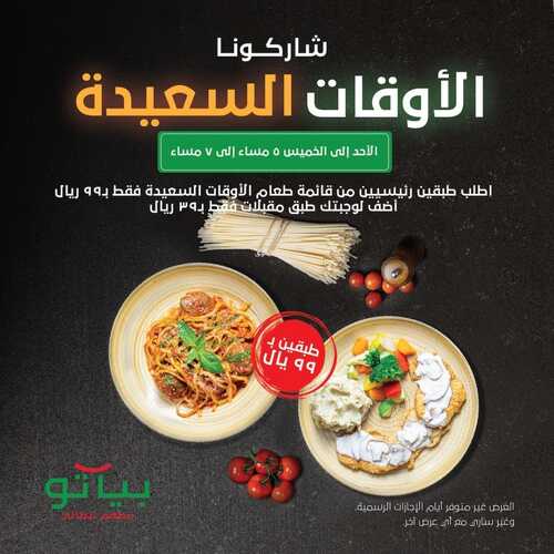 عروض مطعم بياتو اليوم 12 ديسمبر 2022 مـ الموافق 18 جمادى الأول 1444 هـ عرض الأوقات السعيدة 2 4107670827