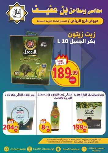عروض بن عفيف الرياض الأسبوعية 27 ديسمبر 2022 الموافق 3 جمادى الآخر 1444 هـ عروض نهاية العام 4 4162409850