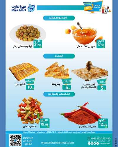 عروض ميرا مارت جدة اليوم 5 ديسمبر 2022 الموافق 11 جمادى الأول 1444 هـ عروض يوم الثلاثاء 3 4216269453
