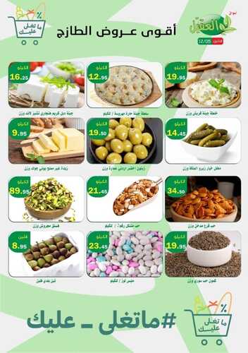 عروض أسواق العقيل اليوم 5 ديسمبر 2022 الموافق 11 جمادى الأول 1444 عروض الاثنين الطازج 7 422646567