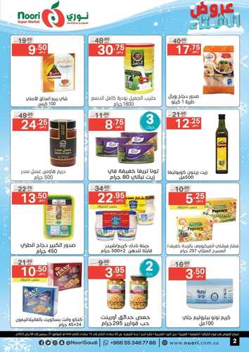 عروض نوري الأسبوعية 27 ديسمبر 2022 الموافق 3 جمادى الثاني 1444 عروض الشتاء 3 4226568799