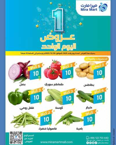عروض ميرا مارت اليوم 20 ديسمبر 2022 الموافق 26 جمادى الأول 1444 هـ عروض اليوم الواحد 6 4297948655
