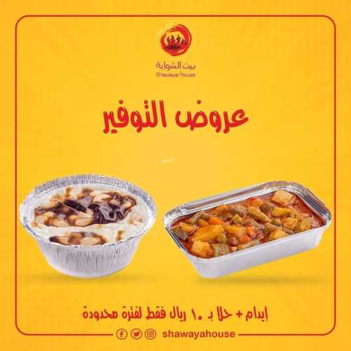 عروض مطعم بيت الشواية اليوم 27 ديسمبر 2022 مـ الموافق 3 جمادى الثاني 1444 هـ عروض التوفير 2 4317580444