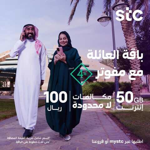 عروض STC للاتصالات اليوم 5 ديسمبر 2022 الموافق 11 جمادى الأول 1444 عروض الباقة العائلية 2 4322923645
