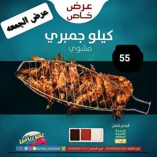 عروض مطعم عمو رياض اليوم 24 ديسمبر 2022 مـ الموافق 30 جمادى الأول 1444 هـ عرض اليوم 6 4349541951