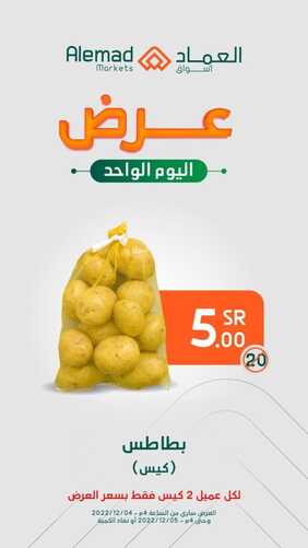 عروض أسواق العماد مكة اليوم 4 ديسمبر 2022 الموافق 10 جمادى الأول 1444 هـ عروض اليوم الواحد 4 4427780444
