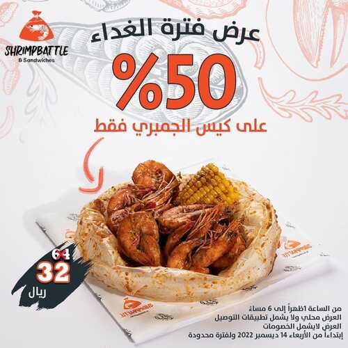 عروض مطعم شريمب باتل جدة اليوم 14 ديسمبر 2022 مـ الموافق 20 جمادى الأول 1444 هـ عرض فترة الغداء 2 4437606800